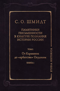 Памятники письменности в культуре познания истории России. Том 2: От Карамзина до "арбатства" Окуджа, Шмитд Сигурд Оттович купить книгу в Либроруме