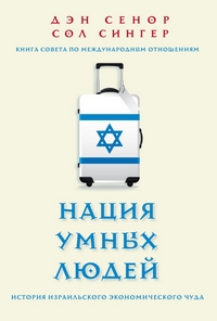 Нация умных людей. История израильского экономического чуда, купить книгу в Либроруме