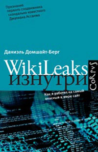WikiLeaks изнутри. Как я работал на самый опасный в мире сайт, Домшайт-Берг Даниэль купить книгу в Либроруме WikiLeaks изнутри. Как я работал на самый опасный в мире сайт, Домшайт-Берг Даниэль купить книгу в Либроруме