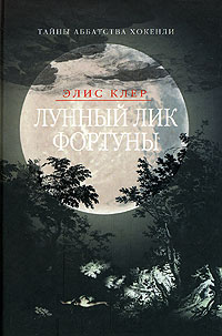 Лунный лик Фортуны, Клер Элис купить книгу в Либроруме