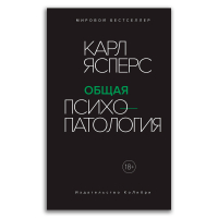 Общая психопатология, Ясперс Карл купить книгу в Либроруме