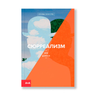 Сюрреализм, Демпси Эми купить книгу в Либроруме Сюрреализм, Демпси Эми купить книгу в Либроруме