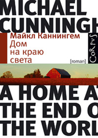 Дом на краю света, Каннингем Майкл купить книгу в Либроруме