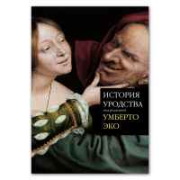 История уродства, Эко Умберто купить книгу в Либроруме История уродства, Эко Умберто купить книгу в Либроруме