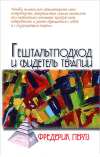 Гештальтподход и свидетель терапии, Перлз Фредерик купить книгу в Либроруме