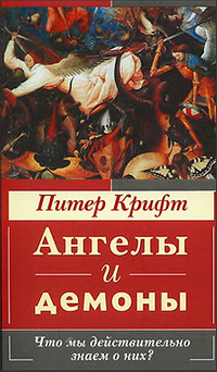 Ангелы и демоны. Что мы действительно знаем о них?, Крифт Питер купить книгу в Либроруме Ангелы и демоны. Что мы действительно знаем о них?, Крифт Питер купить книгу в Либроруме