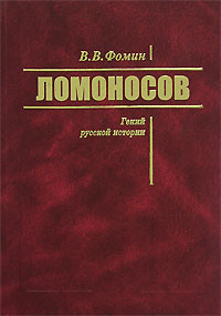 Ломоносов. Гений русской истории, Фомин В. В. купить книгу в Либроруме