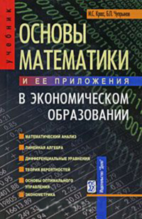 Основы математики и ее приложения в экономическом образовании, Красс Максим Семенович Чупрынов Борис Павлович купить книгу в Либроруме Основы математики и ее приложения в экономическом образовании, Красс Максим Семенович Чупрынов Борис Павлович купить книгу в Либроруме