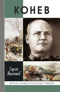 Конев. Солдатский Маршал, Михеенков Сергей Егорович купить книгу в Либроруме Конев. Солдатский Маршал, Михеенков Сергей Егорович купить книгу в Либроруме