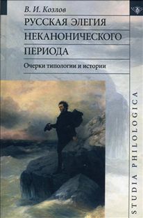 Русская элегия неканонического периода. Очерк типологии и истории, купить книгу в Либроруме Русская элегия неканонического периода. Очерк типологии и истории, купить книгу в Либроруме