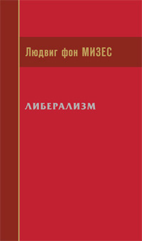 Либерализм, Мизес Людвиг купить книгу в Либроруме