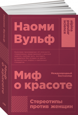 Миф о красоте. Стереотипы против женщин, Вульф Наоми купить книгу в Либроруме