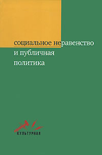 Социальное неравенство и публичная политика, купить книгу в Либроруме Социальное неравенство и публичная политика, купить книгу в Либроруме