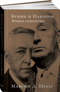 Бунин и Набоков. История соперничества, Шраер Максим купить книгу в Либроруме Бунин и Набоков. История соперничества, Шраер Максим купить книгу в Либроруме