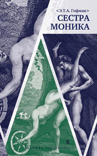 Сестра Моника, Гофман Эрнст Теодор Амадей купить книгу в Либроруме