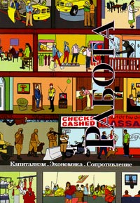 Капитализм. Экономика. Сопротивление, купить книгу в Либроруме Капитализм. Экономика. Сопротивление, купить книгу в Либроруме