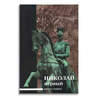 Николай Первый. Pro et contra, купить книгу в Либроруме