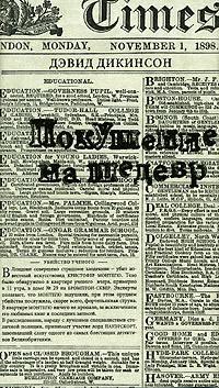 Покушение на шедевр, Дикинсон Дэвид купить книгу в Либроруме Покушение на шедевр, Дикинсон Дэвид купить книгу в Либроруме