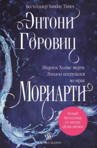Мориарти, Горовиц Энтони купить книгу в Либроруме