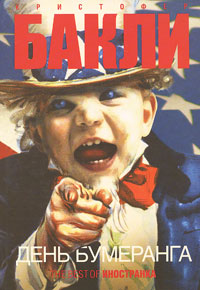 День бумеранга, Бакли Кристофер купить книгу в Либроруме
