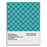 Удел куратора. Концепция музея от Великой французской революции до наших дней, Шуберт Карстен купить книгу в Либроруме