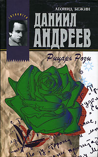 Даниил Андреев - Рыцарь Розы, Бежин Леонид купить книгу в Либроруме