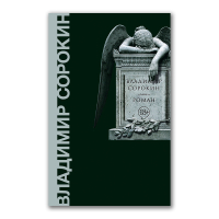 Роман, Сорокин Владимир Георгиевич купить книгу в Либроруме