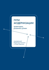 Пути модернизации. Траектории, развилки и тупики, купить книгу в Либроруме