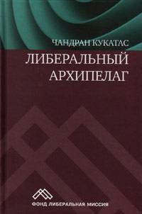 Либеральный архипелаг. Теория разнообразия и свободы., Кукатас Чандран купить книгу в Либроруме
