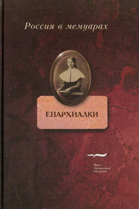 Епархиалки. Воспоминания воспитанниц женских епархиальных училищ, купить книгу в Либроруме