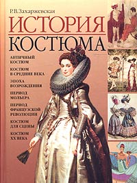 История костюма. От античности до современности, Захаржевская Р. В. купить книгу в Либроруме