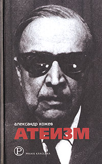 Атеизм, Кожев Александр купить книгу в Либроруме