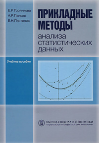 Прикладные методы анализа статистических данных. Учебное пособие, купить книгу в Либроруме Прикладные методы анализа статистических данных. Учебное пособие, купить книгу в Либроруме