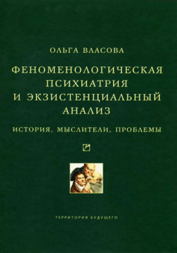 Феноменологическая психиатрия и экзистенциальный анализ, Власова Ольга купить книгу в Либроруме