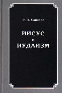Иисус и иудаизм, Сандерс Эд купить книгу в Либроруме