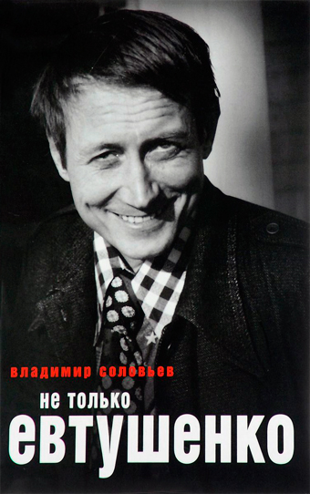 Не только Евтушенко, Соловьев Владимир купить книгу в Либроруме