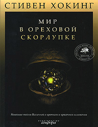 Мир в ореховой скорлупке, Хокинг Стивен купить книгу в Либроруме