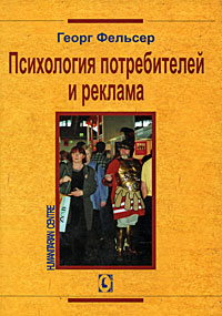 Психология потребителей и реклама, Фельсер Георг купить книгу в Либроруме
