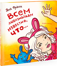 Всем любознайкам известно, что..., Франк Яна купить книгу в Либроруме Всем любознайкам известно, что..., Франк Яна купить книгу в Либроруме