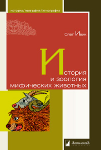 История и зоология мифических животных, Ивик Олег купить книгу в Либроруме