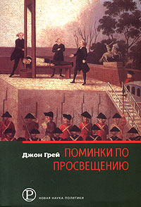 Поминки по Просвещению. Политика и культура на закате современности, Грей Джон купить книгу в Либроруме