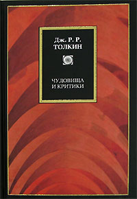Чудовища и критики, Толкин Джон Рональд Руэл купить книгу в Либроруме Чудовища и критики, Толкин Джон Рональд Руэл купить книгу в Либроруме