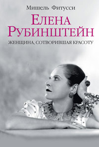 Елена Рубинштейн. Женщина, сотворившая красоту, Фитусси Мишель купить книгу в Либроруме