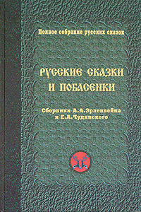 Русские сказки и побасенки, купить книгу в Либроруме Русские сказки и побасенки, купить книгу в Либроруме