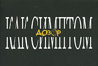 Дозор как симптом, купить книгу в Либроруме