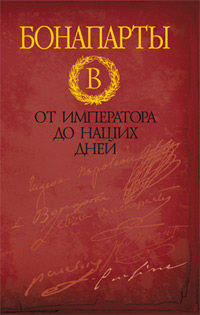 Бонапарты. От императора до наших дней, Стэктон Дэвид купить книгу в Либроруме Бонапарты. От императора до наших дней, Стэктон Дэвид купить книгу в Либроруме