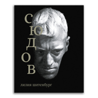 Макс фон Сюдов, Шитенбург Лилия Леонидовна купить книгу в Либроруме