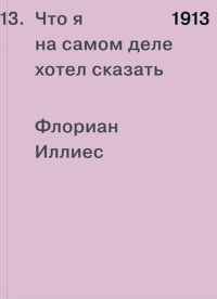 1913. Что я на самом деле хотел сказать, Иллиес Флориан купить книгу в Либроруме 1913. Что я на самом деле хотел сказать, Иллиес Флориан купить книгу в Либроруме