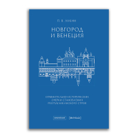 Новгород и Венеция. Сравнительно-исторические очерки становления республиканского строя, Лукин Павел Владимирович купить книгу в Либроруме