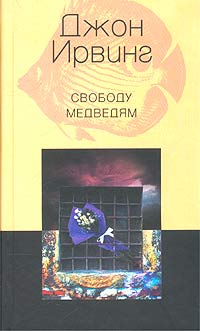 Свободу медведям, Ирвинг Джон купить книгу в Либроруме